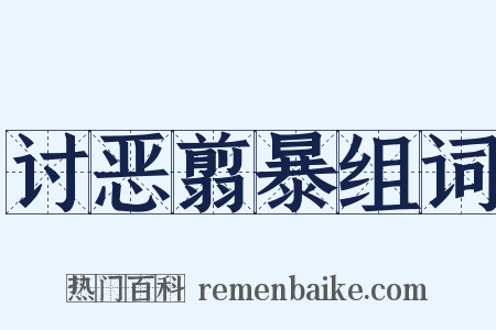 讨恶翦暴组词是什么意思的图片